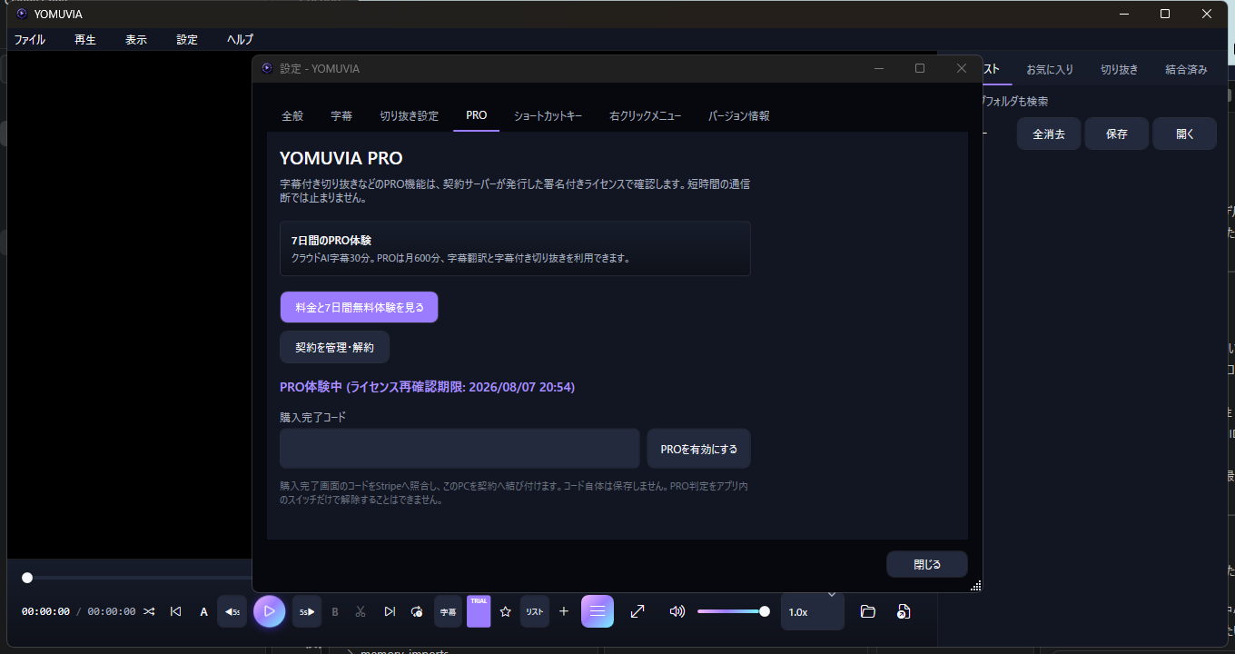 YOMUVIAでPro有効化後に表示される契約を管理・解約ボタン